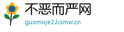不恶而严网
